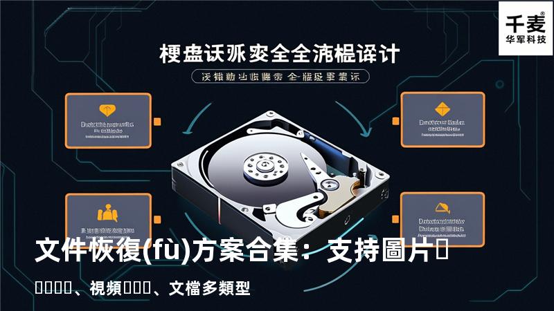 文件恢復(fù)方案合集：支持圖片、視頻、文檔多類型 